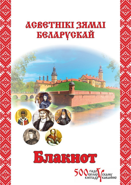 Белорусское книгопечатание - просветители