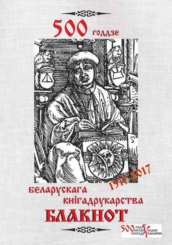 Белорусскому книгопечатанию - 500