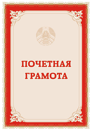 Почетная грамота в красной рамке с гербом