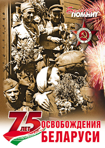 Плакат 75 лет Освобождения Беларуси
